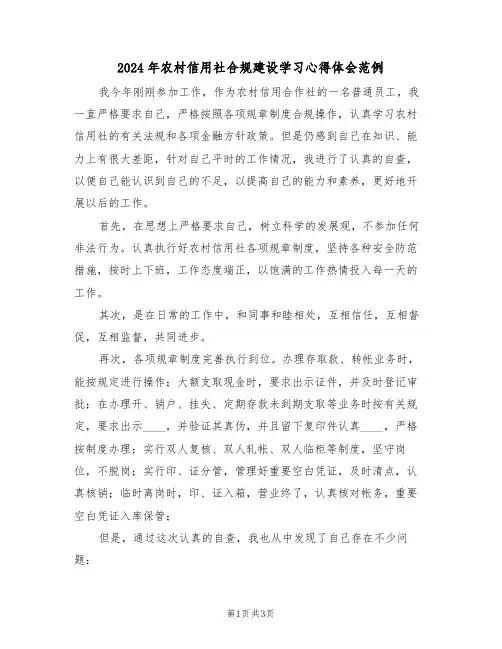 2024年农村信用社合规建设学习心得体会范例(2篇)