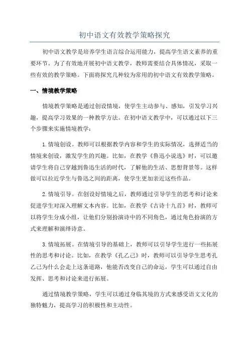初中语文有效教学策略探究