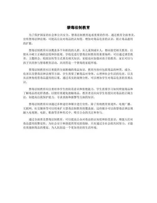 禁毒法制教育