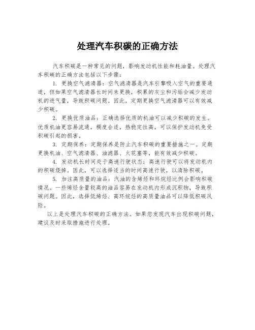 处理汽车积碳的正确方法