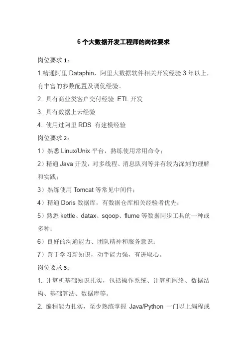 6个大数据开发工程师的岗位要求