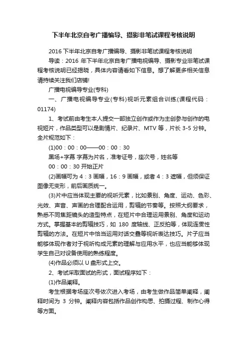 下半年北京自考广播编导、摄影非笔试课程考核说明