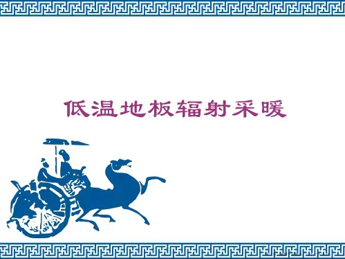 地板采暖施工培训课件