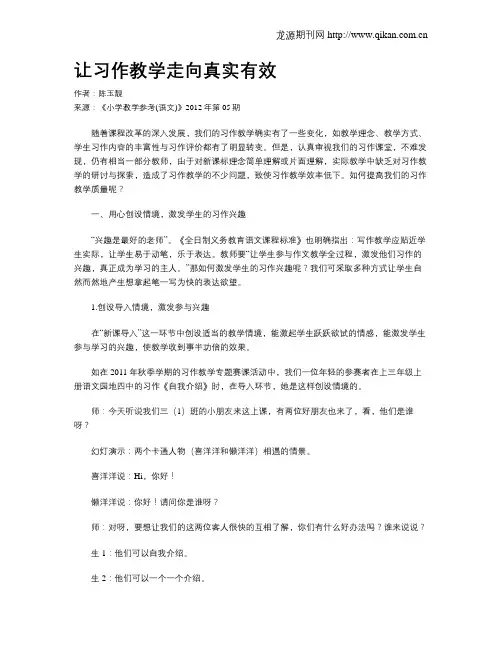 让习作教学走向真实有效