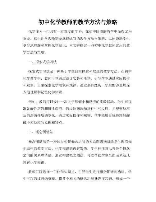 初中化学教师的教学方法与策略