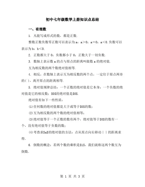 初中七年级数学上册知识点总结