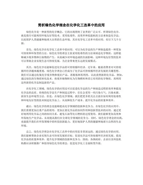 简析绿色化学理念在化学化工改革中的应用