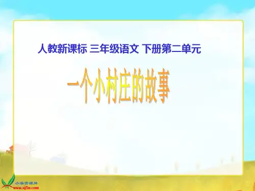 人教新课标三年级语文下册《一个小村庄的故事2》PPT课件