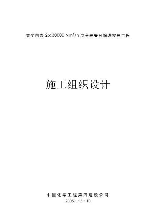 兖矿国宏空分分馏塔安装施工组织设计