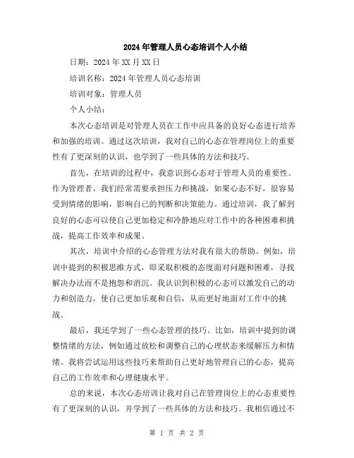 2024年管理人员心态培训个人小结