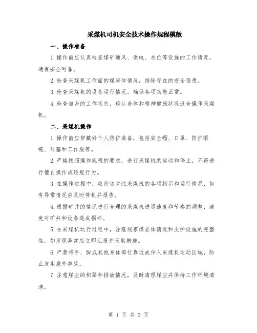 采煤机司机安全技术操作规程模版