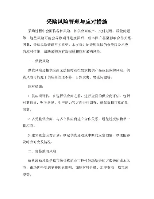 采购风险管理与应对措施