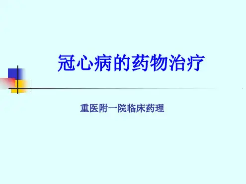 冠心病的药物治疗PPT课件