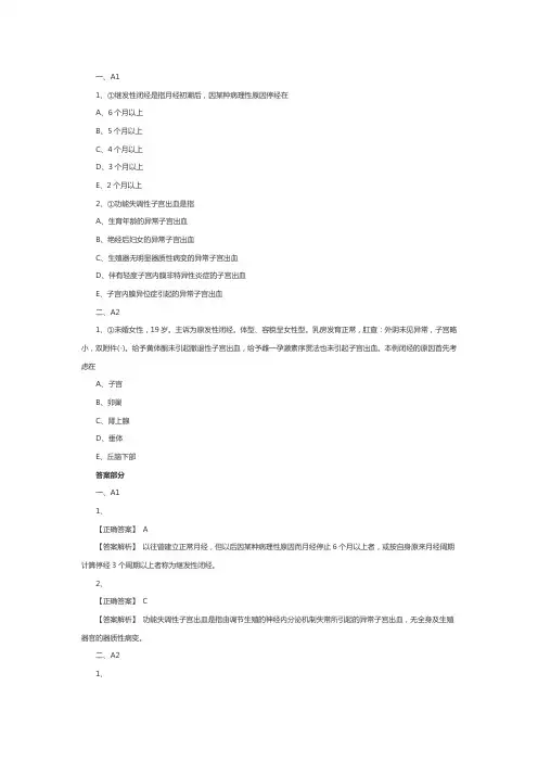 初级护师题库妇产科护理学：月经失调病人的护理1