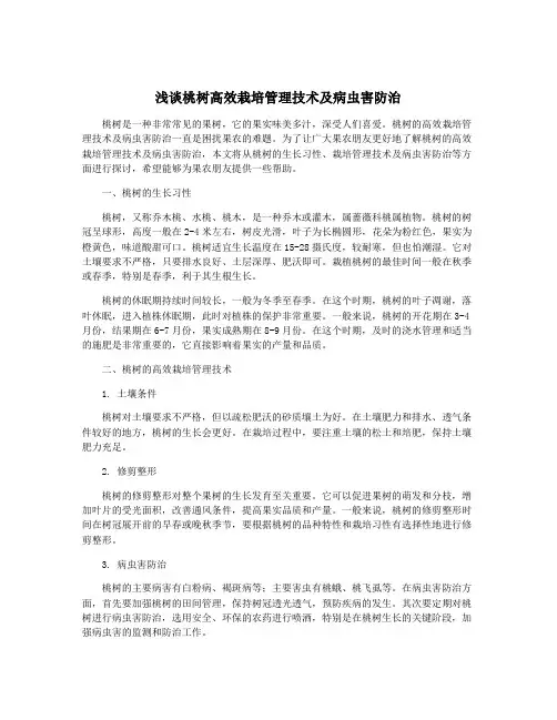 浅谈桃树高效栽培管理技术及病虫害防治
