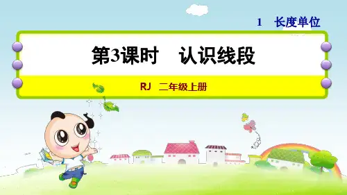 第3课时-认识线段(人教版二年级上册数学ppt)