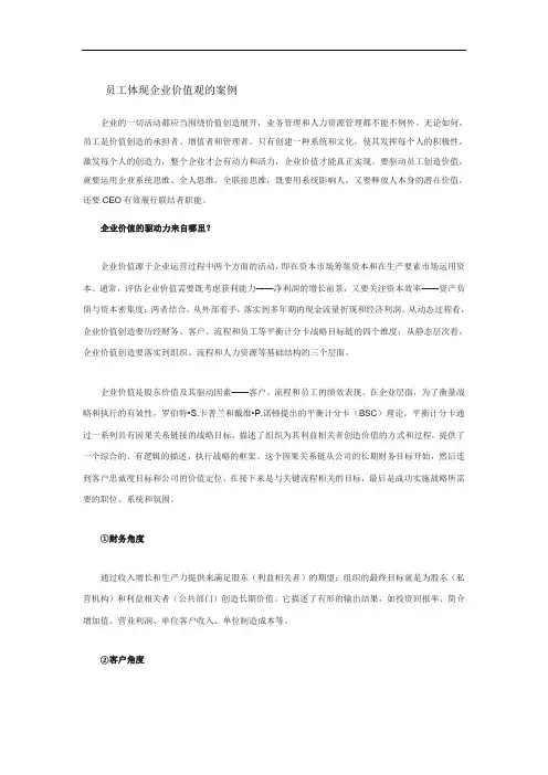 员工体现企业价值观的案例