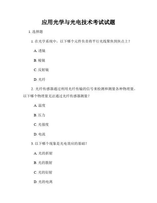 应用光学与光电技术考试试题