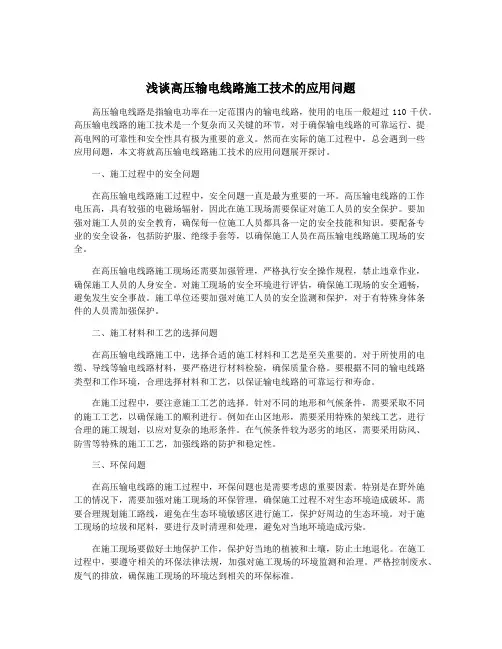 浅谈高压输电线路施工技术的应用问题