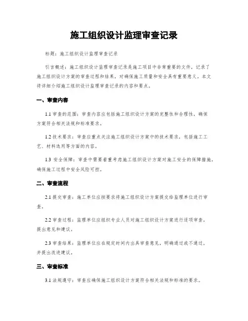 施工组织设计监理审查记录