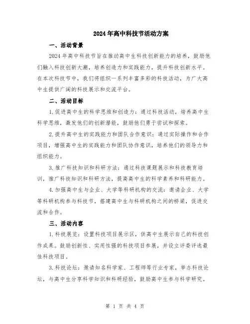 2024年高中科技节活动方案