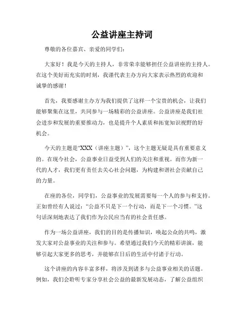 公益讲座主持词