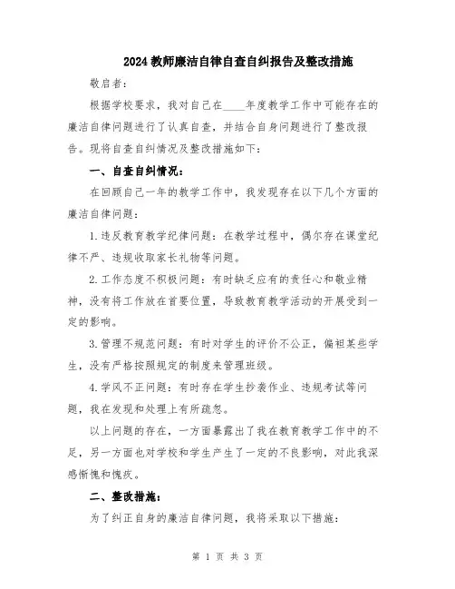 2024教师廉洁自律自查自纠报告及整改措施