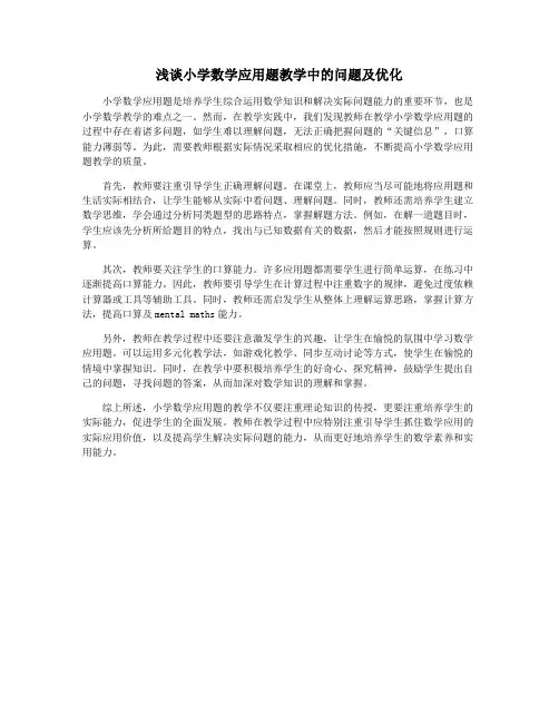 浅谈小学数学应用题教学中的问题及优化