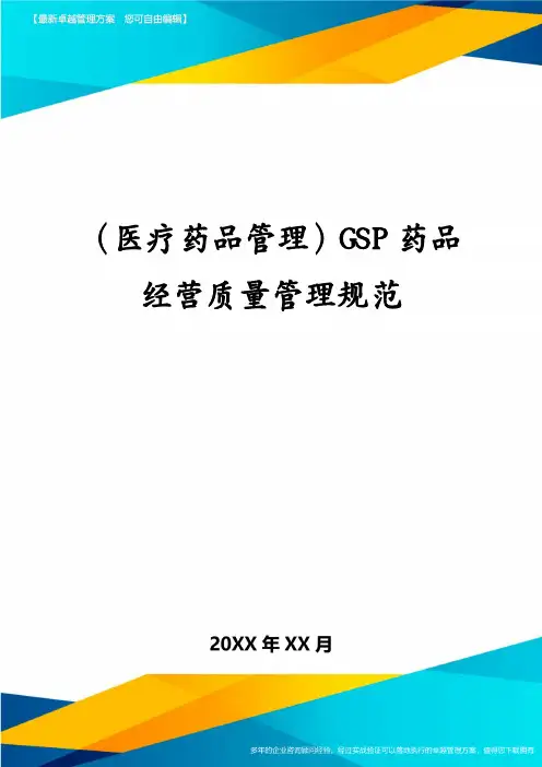 医疗药品管理GSP药品经营质量管理规范