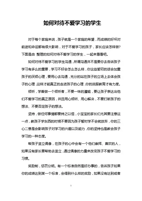 如何对待不爱学习的学生