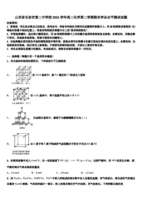 山西省长治市第二中学校2024学年高二化学第二学期期末学业水平测试试题(含解析)