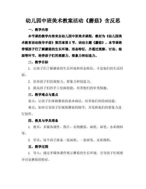 幼儿园中班美术教案活动《蘑菇》含反思