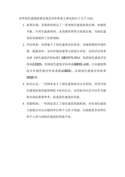 世界绿色建筑政策法规及评价体系