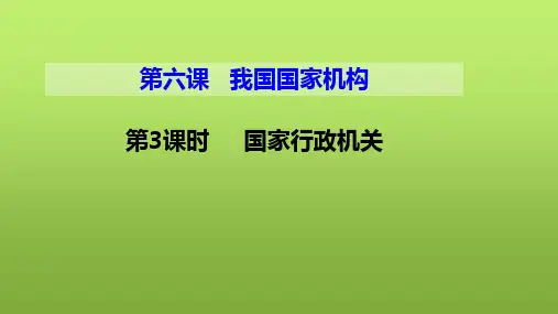 新教材《国家行政机关》完整版PPT部编1