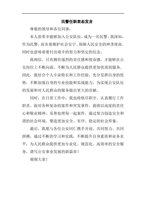 民警任职表态发言简短精辟