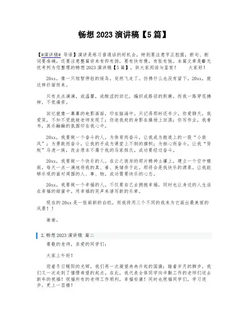 畅想2023演讲稿【5篇】