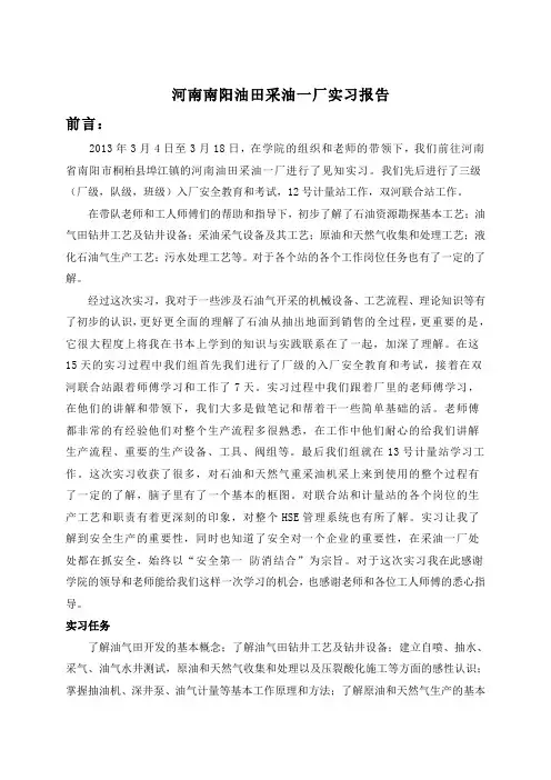 河南南阳油田采油一厂实习报告