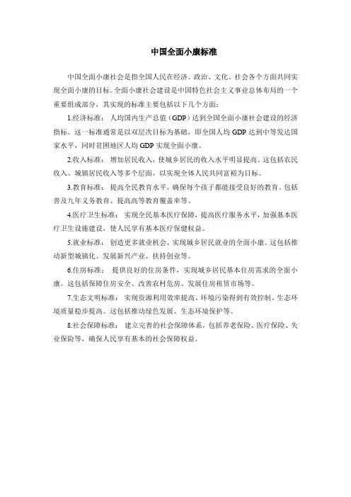 中国全面小康标准
