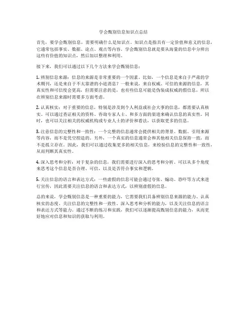 学会甄别信息知识点总结