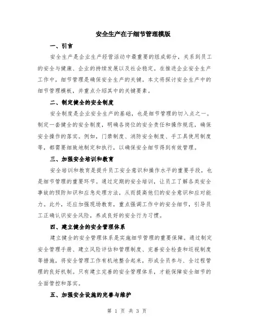 安全生产在于细节管理模版