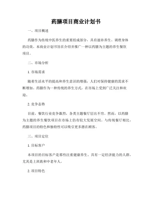 药膳项目商业计划书