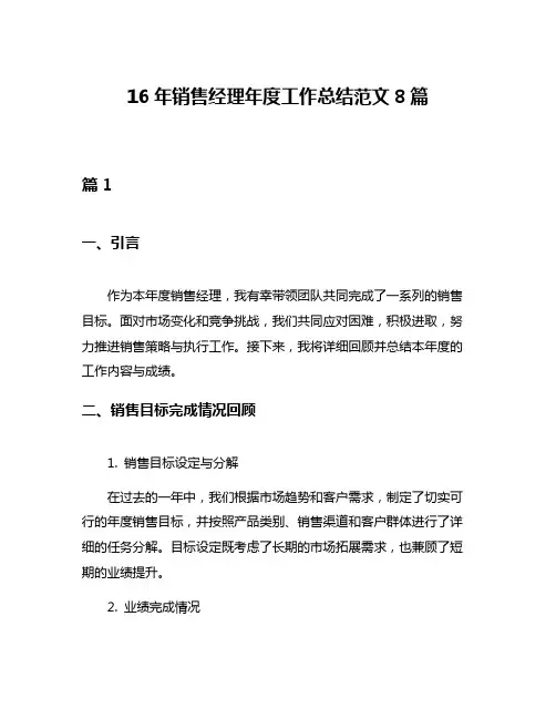 16年销售经理年度工作总结范文8篇