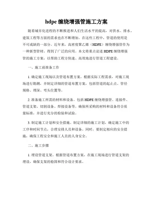 hdpe缠绕增强管施工方案