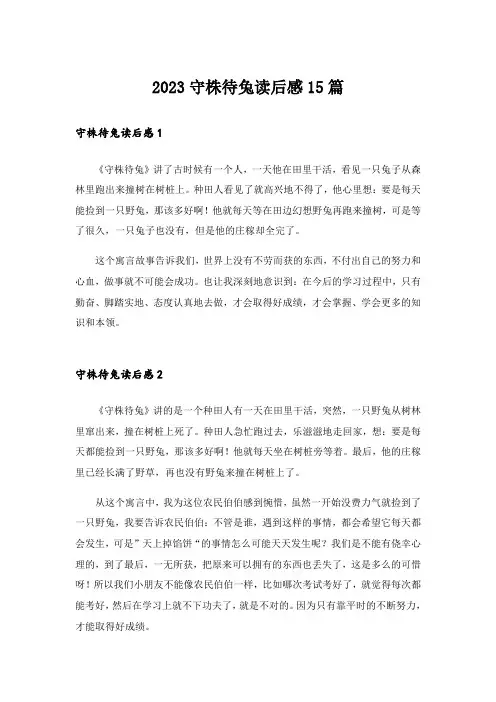 2023守株待兔读后感15篇