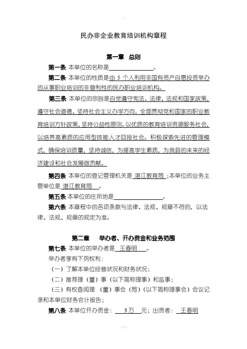 民办非企业教育培训机构章程