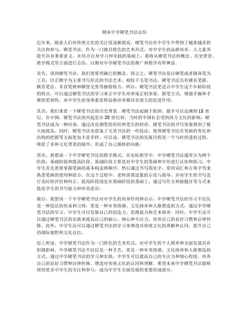 期末中学硬笔书法总结