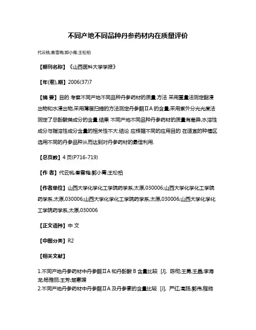 不同产地不同品种丹参药材内在质量评价