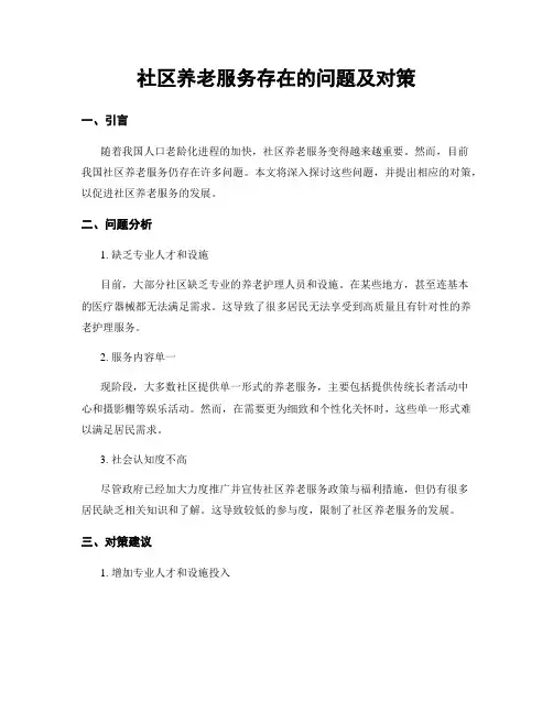 社区养老服务存在的问题及对策