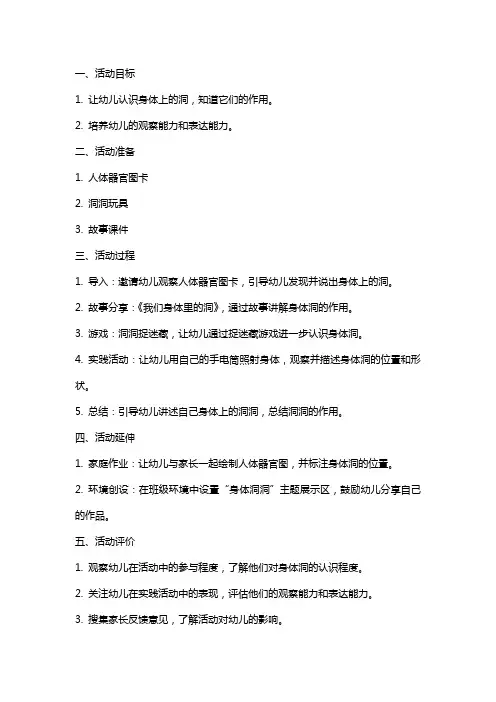 大班科学活动教案：《我们身体里的洞》