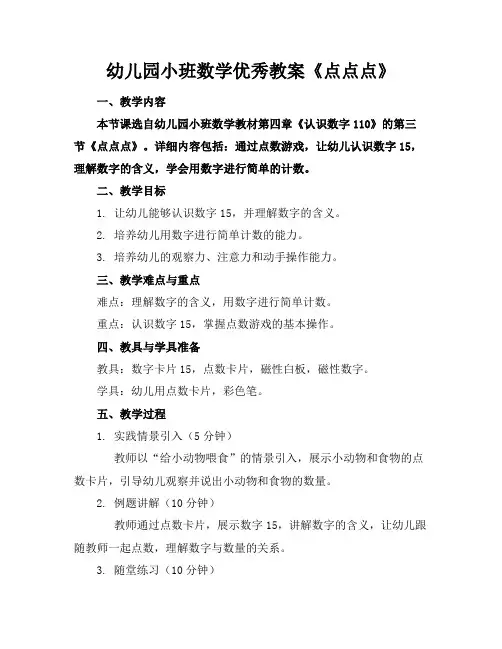 幼儿园小班数学优秀教案《点点点》